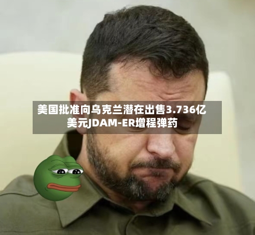 美国批准向乌克兰潜在出售3.736亿美元JDAM-ER增程弹药-第1张图片