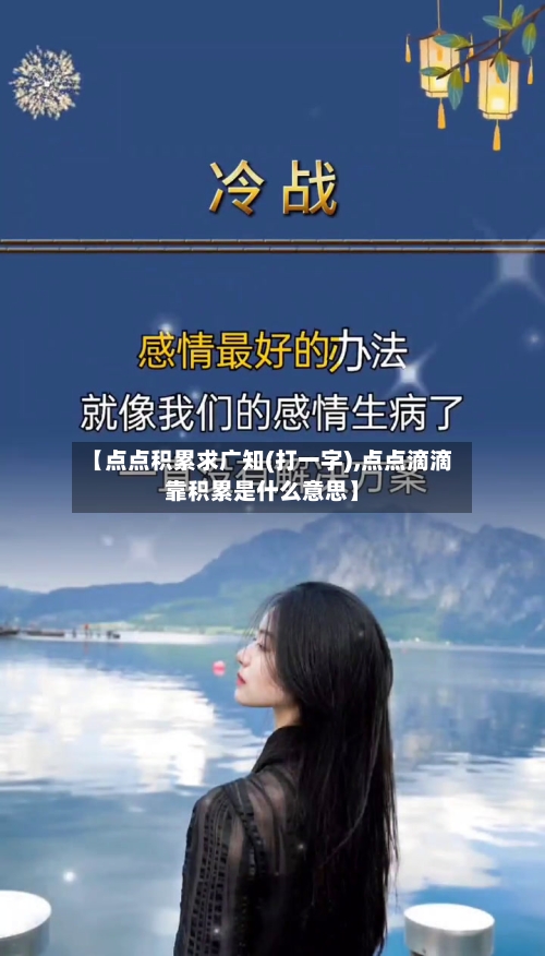 【点点积累求广知(打一字),点点滴滴靠积累是什么意思】-第1张图片