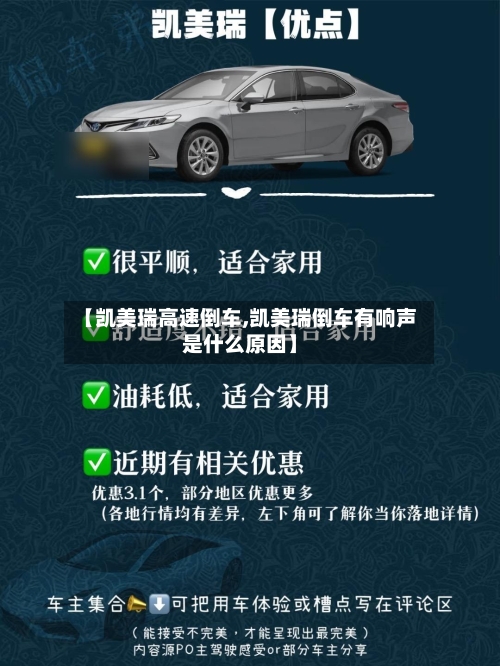 【凯美瑞高速倒车,凯美瑞倒车有响声是什么原因】-第1张图片