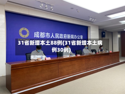 31省新增本土88例(31省新增本土病例30例)-第1张图片