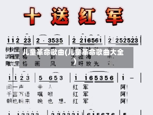 儿童革命歌曲(儿童革命歌曲大全)-第1张图片