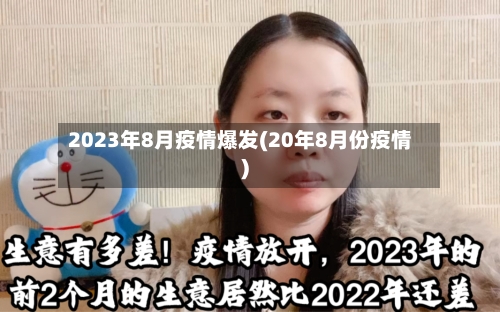 2023年8月疫情爆发(20年8月份疫情)-第3张图片