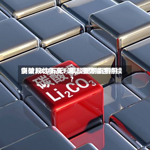 创阶段性新高！碳酸锂期货费用突破18.9万元/吨，涨势能否持续？-第1张图片