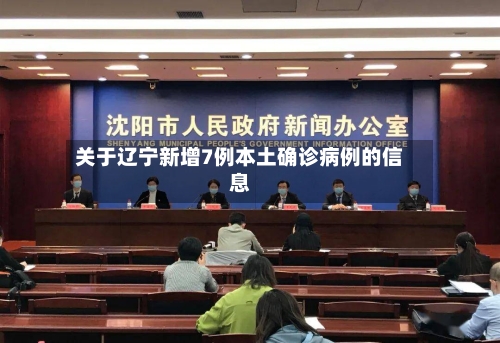 关于辽宁新增7例本土确诊病例的信息-第1张图片