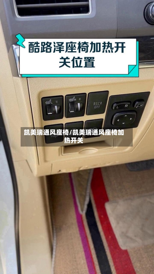凯美瑞通风座椅/凯美瑞通风座椅加热开关-第3张图片