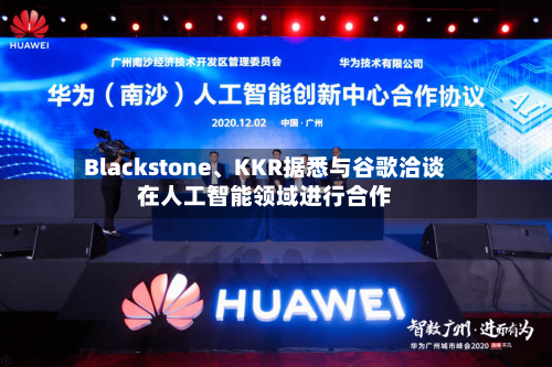Blackstone、KKR据悉与谷歌洽谈在人工智能领域进行合作-第1张图片
