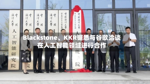 Blackstone	、KKR据悉与谷歌洽谈在人工智能领域进行合作-第2张图片
