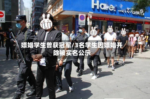 嫖娼学生曾获冠军/3名学生因嫖娼开除被实名公示-第1张图片