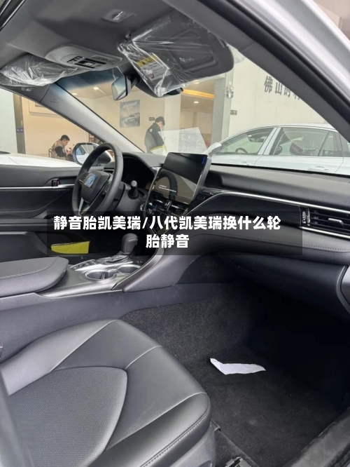 静音胎凯美瑞/八代凯美瑞换什么轮胎静音-第2张图片