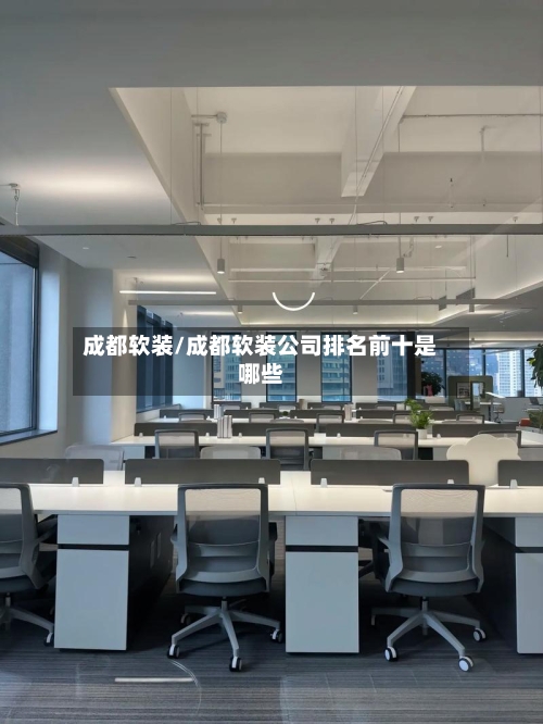 成都软装/成都软装公司排名前十是哪些-第1张图片