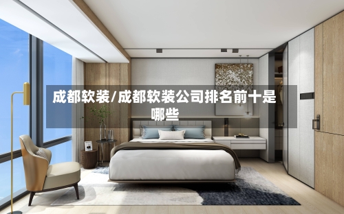 成都软装/成都软装公司排名前十是哪些-第3张图片