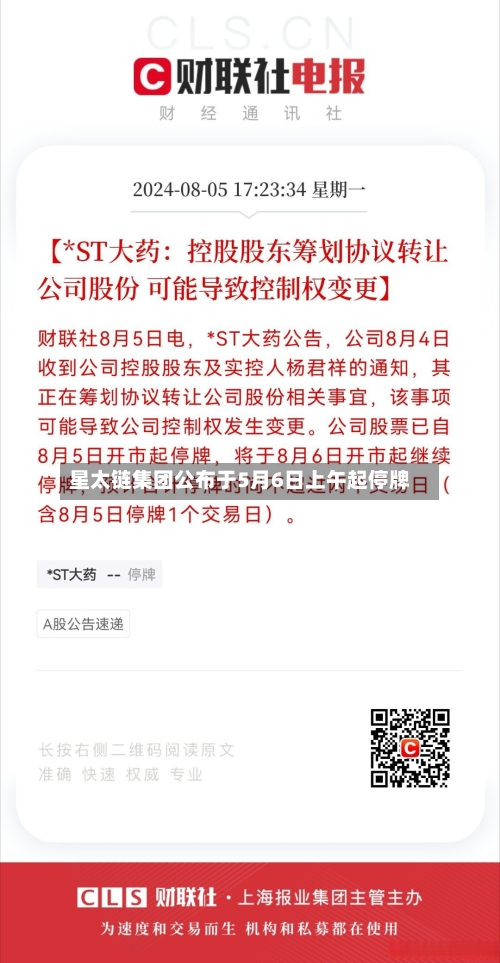星太链集团公布于5月6日上午起停牌-第1张图片