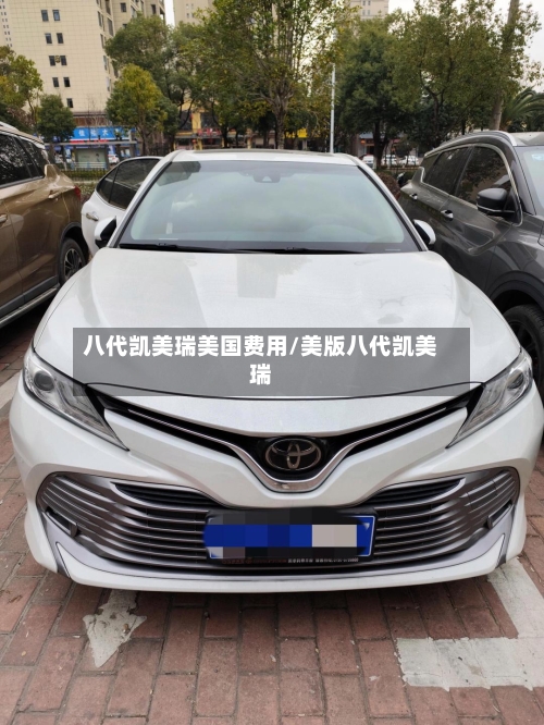 八代凯美瑞美国费用/美版八代凯美瑞-第2张图片