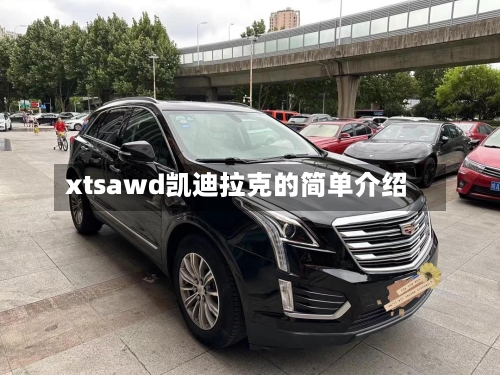 xtsawd凯迪拉克的简单介绍-第1张图片