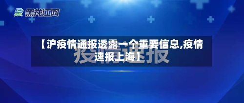 【沪疫情通报透露一个重要信息,疫情速报上海】-第3张图片