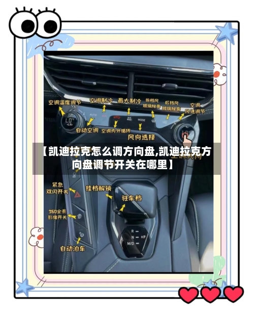 【凯迪拉克怎么调方向盘,凯迪拉克方向盘调节开关在哪里】-第1张图片