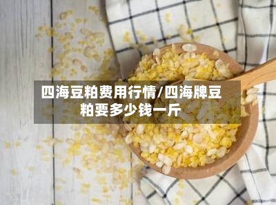 四海豆粕费用行情/四海牌豆粕要多少钱一斤-第3张图片