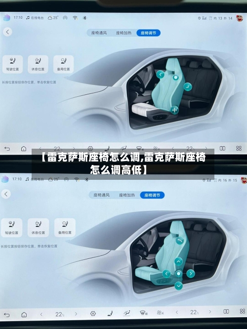 【雷克萨斯座椅怎么调,雷克萨斯座椅怎么调高低】-第1张图片