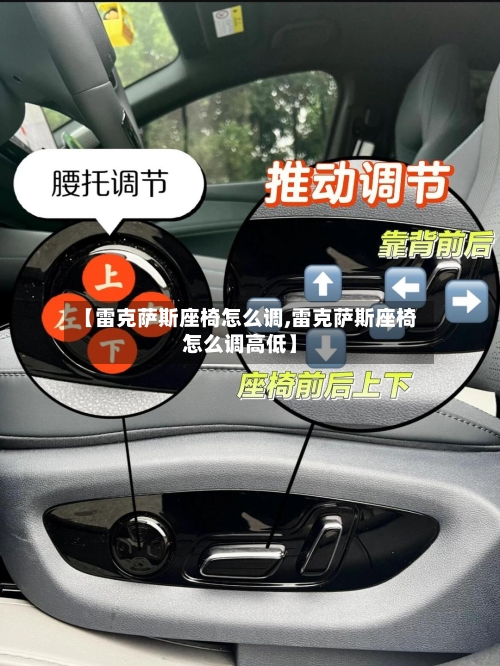 【雷克萨斯座椅怎么调,雷克萨斯座椅怎么调高低】-第2张图片