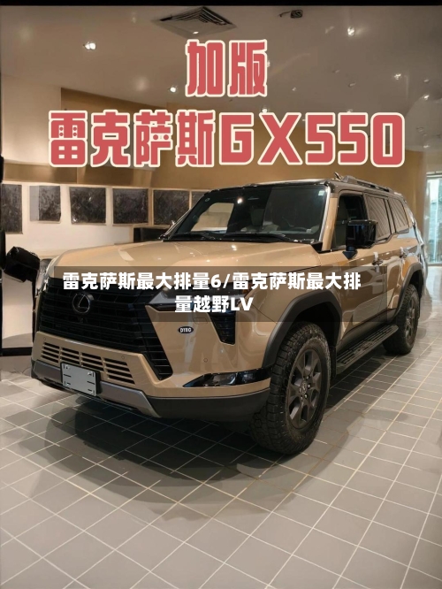 雷克萨斯最大排量6/雷克萨斯最大排量越野LV-第1张图片