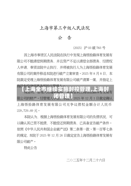 【上海全市继续实施封控管理,上海封闭管理】-第2张图片