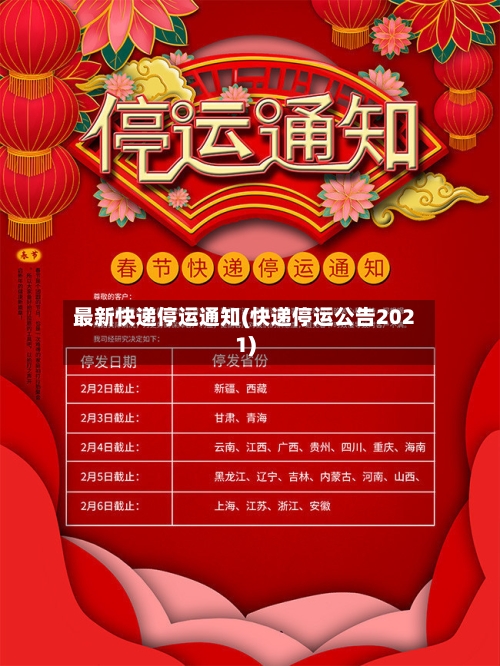 最新快递停运通知(快递停运公告2021)-第1张图片