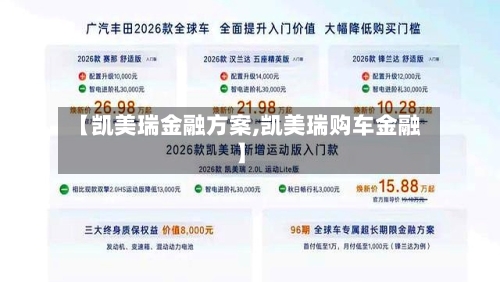 【凯美瑞金融方案,凯美瑞购车金融】-第2张图片