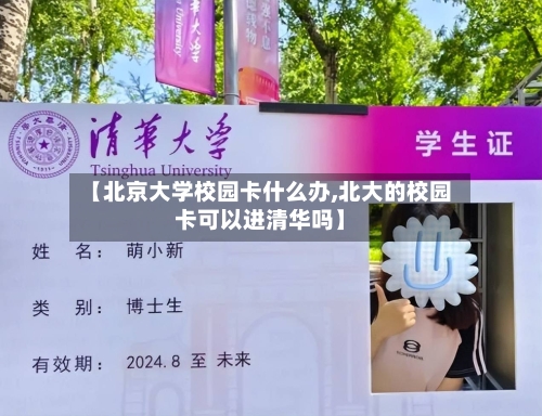 【北京大学校园卡什么办,北大的校园卡可以进清华吗】-第1张图片
