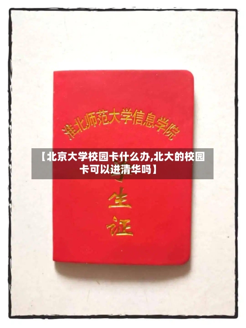 【北京大学校园卡什么办,北大的校园卡可以进清华吗】-第3张图片