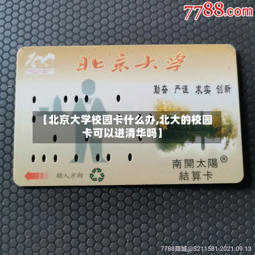 【北京大学校园卡什么办,北大的校园卡可以进清华吗】-第2张图片