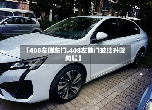 【408左侧车门,408左前门玻璃升降问题】-第1张图片
