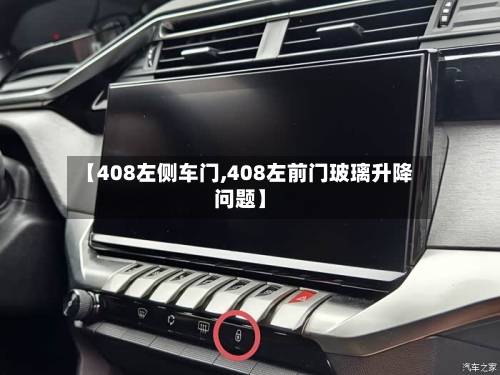 【408左侧车门,408左前门玻璃升降问题】-第2张图片