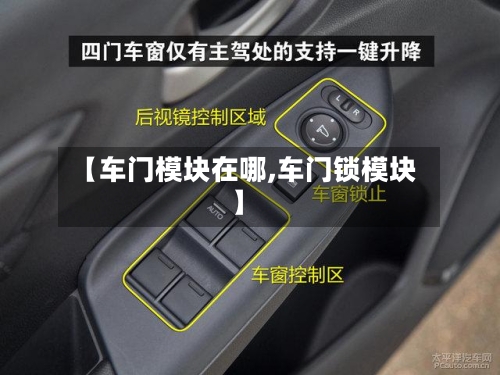 【车门模块在哪,车门锁模块】-第1张图片