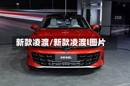 新款凌渡/新款凌渡l图片-第1张图片