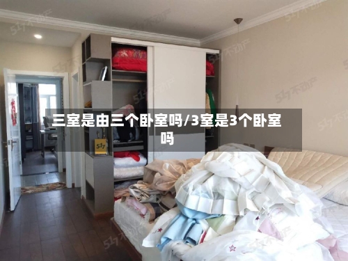 三室是由三个卧室吗/3室是3个卧室吗-第1张图片