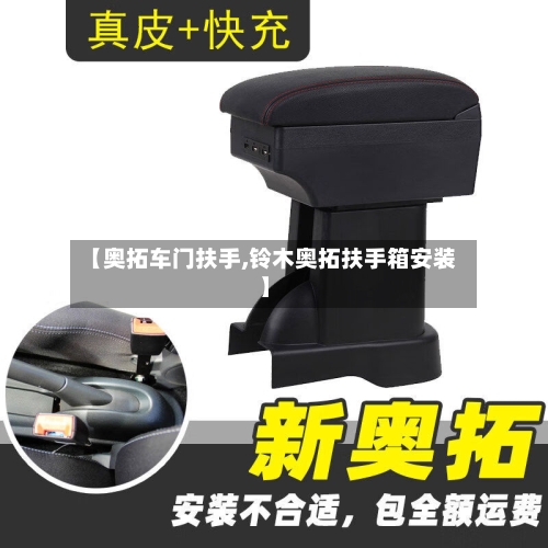【奥拓车门扶手,铃木奥拓扶手箱安装】-第1张图片