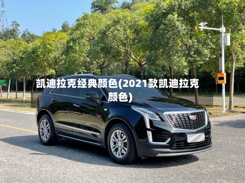 凯迪拉克经典颜色(2021款凯迪拉克颜色)-第2张图片