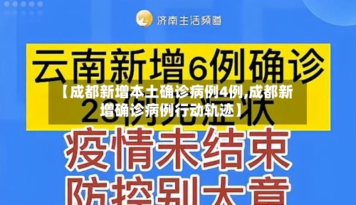【成都新增本土确诊病例4例,成都新增确诊病例行动轨迹】-第2张图片