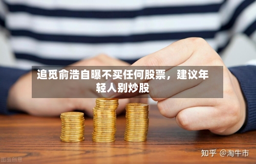 追觅俞浩自曝不买任何股票，建议年轻人别炒股-第1张图片