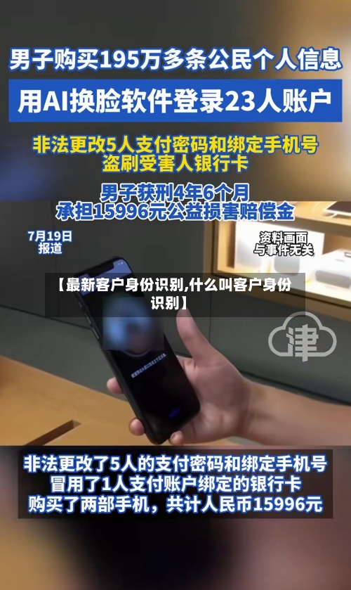 【最新客户身份识别,什么叫客户身份识别】-第1张图片