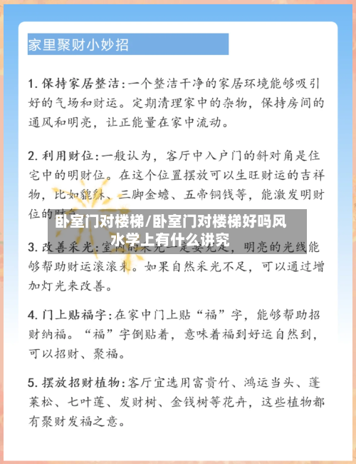 卧室门对楼梯/卧室门对楼梯好吗风水学上有什么讲究-第1张图片