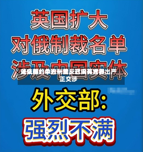 外交部：中方一贯反对没有世界法依据的单边制裁，已向英方提出严正交涉-第1张图片