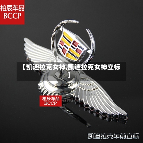 【凯迪拉克女神,凯迪拉克女神立标】-第2张图片