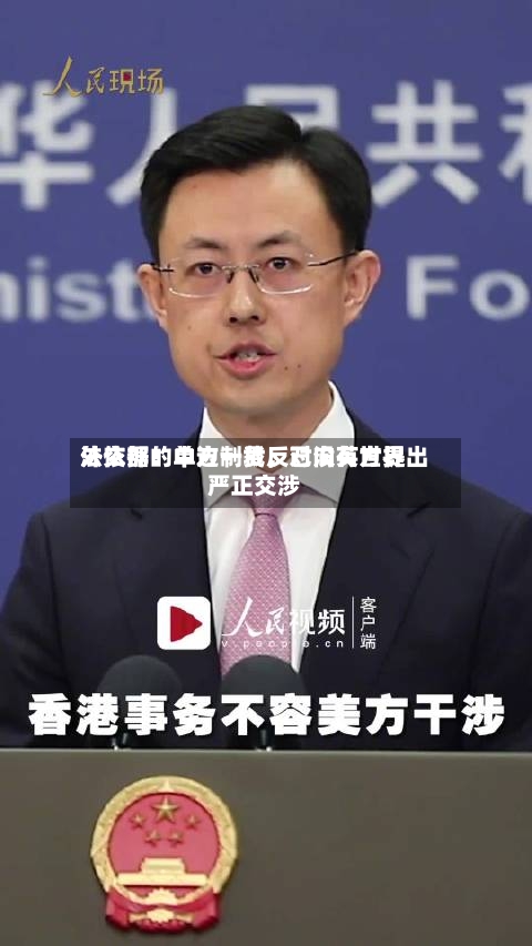 外交部：中方一贯反对没有世界法依据的单边制裁，已向英方提出严正交涉-第2张图片