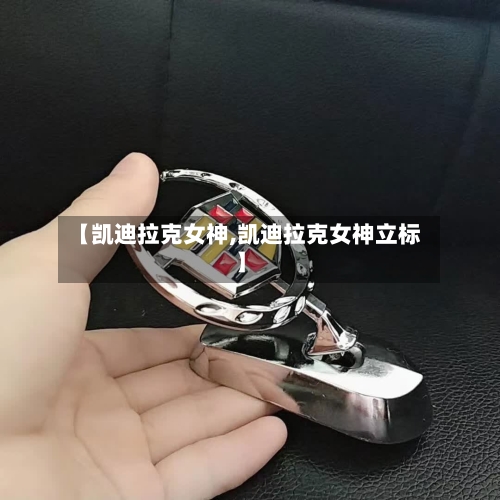【凯迪拉克女神,凯迪拉克女神立标】-第1张图片