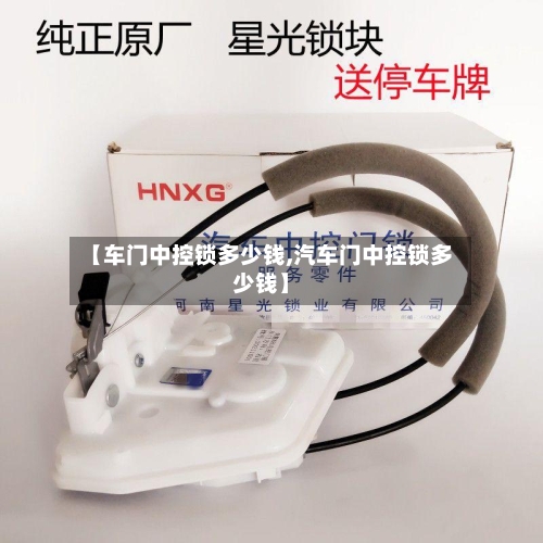 【车门中控锁多少钱,汽车门中控锁多少钱】-第1张图片