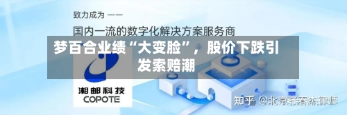 梦百合业绩“大变脸”，股价下跌引发索赔潮-第1张图片
