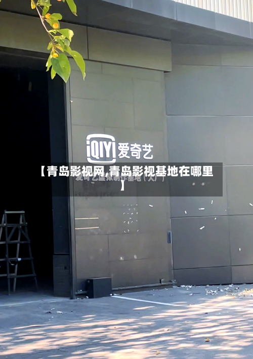 【青岛影视网,青岛影视基地在哪里】-第1张图片