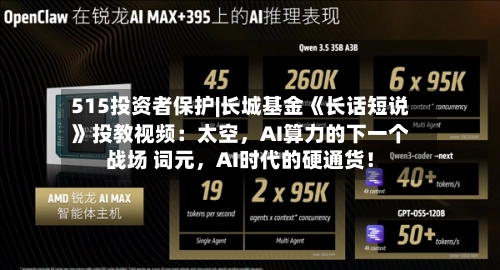 515投资者保护|长城基金《长话短说》投教视频：太空，AI算力的下一个战场 词元	，AI时代的硬通货！-第3张图片