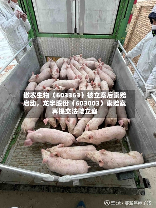 傲农生物（603363）被立案后索赔启动	，龙宇股份（603003）索赔案再提交法院立案-第1张图片